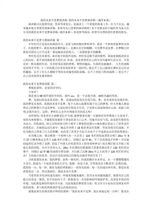 我的未来不是梦演讲稿我的未来不是梦演讲稿(通用6篇)
