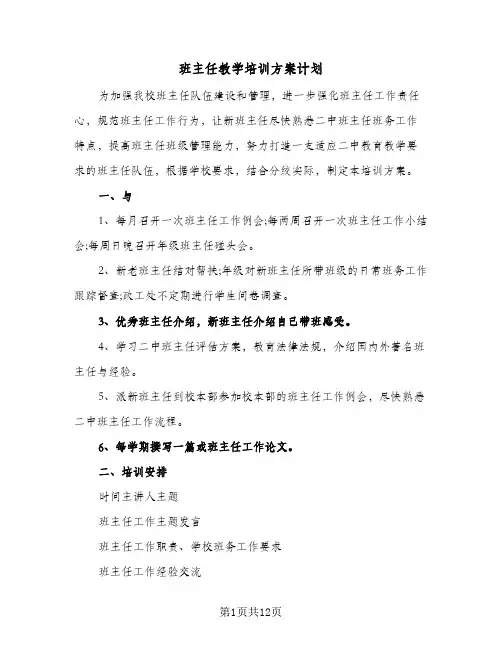 班主任教学培训方案计划(4篇)