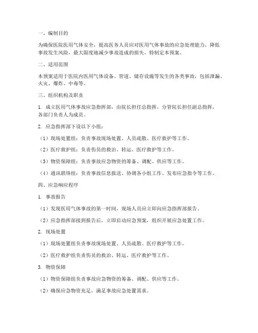 医用气体事故应急预案