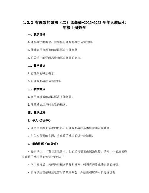 1.3.2有理数的减法(二)说课稿-2022-2023学年人教版七年级上册数学