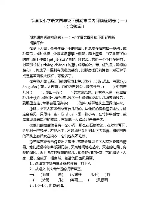 部编版小学语文四年级下册期末课内阅读检测卷(一)-(含答案)