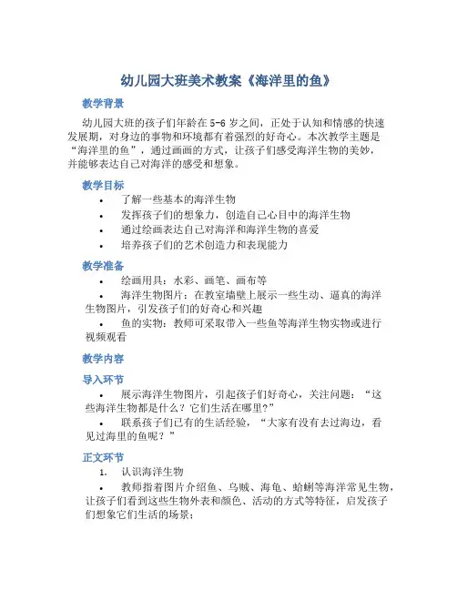幼儿园大班美术教案《海洋里的鱼》含反思