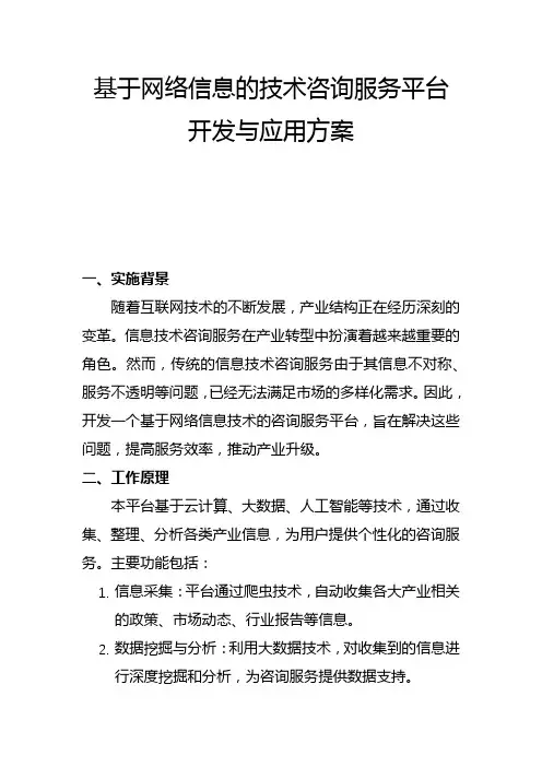 基于网络信息的技术咨询服务平台开发与应用方案(一)