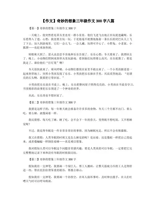 【作文】奇妙的想象三年级作文300字八篇