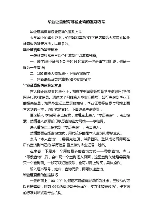 毕业证真假有哪些正确的鉴别方法