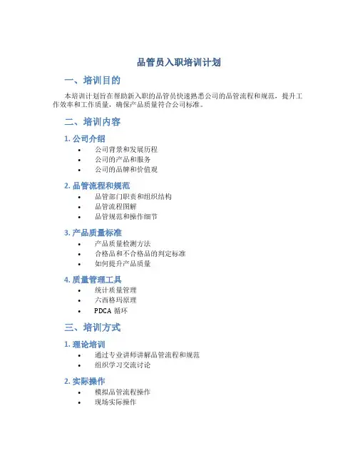 品管员入职培训计划