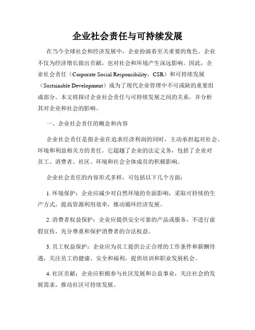 企业社会责任与可持续发展