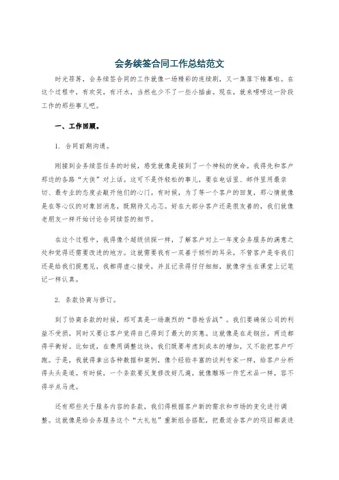会务续签合同工作总结范文