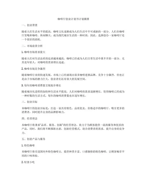 咖啡厅创业计划书计划摘要