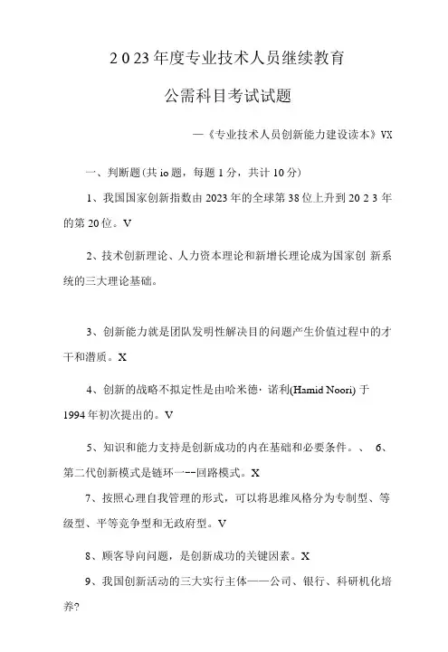 2023年专业技术人员继续教育公需科目考试试题及答案