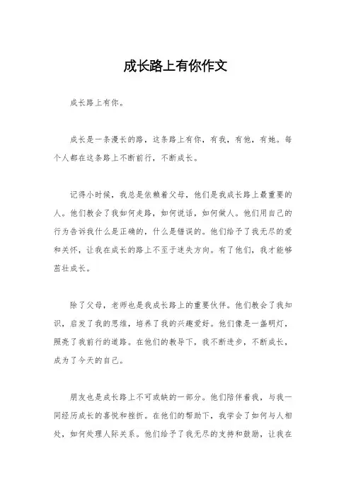 成长路上有你作文