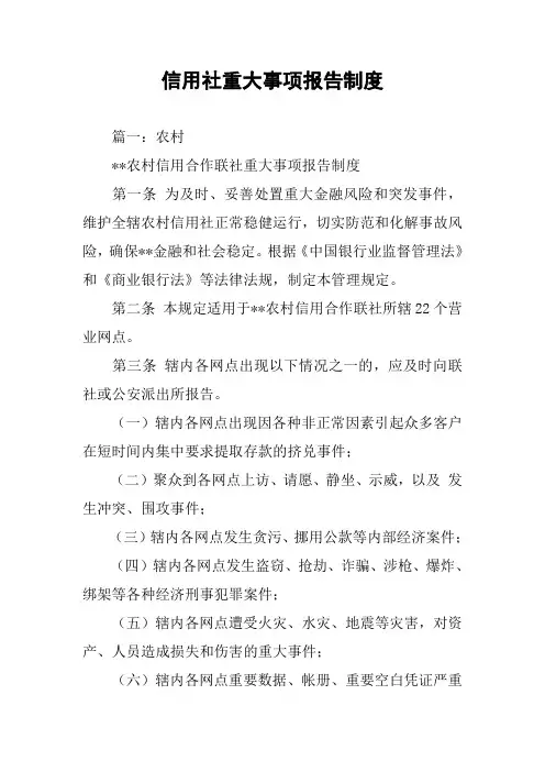 信用社重大事项报告制度