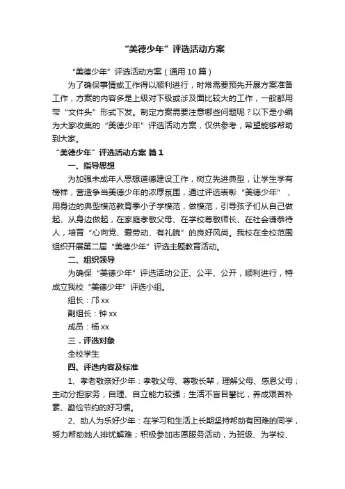 “美德少年”评选活动方案