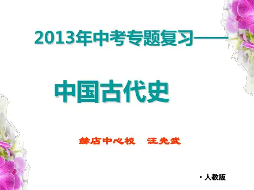 2013年中考历史复习——中国古代史