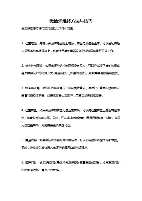 微波炉维修方法与技巧