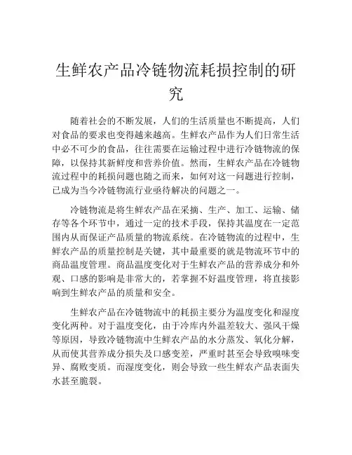 生鲜农产品冷链物流耗损控制的研究