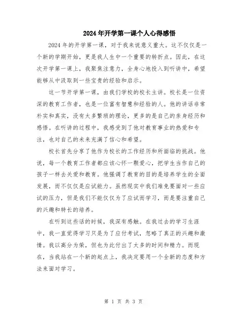 2024年开学第一课个人心得感悟