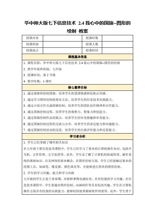 华中师大版七下信息技术2.4我心中的国旗--图形的绘制教案
