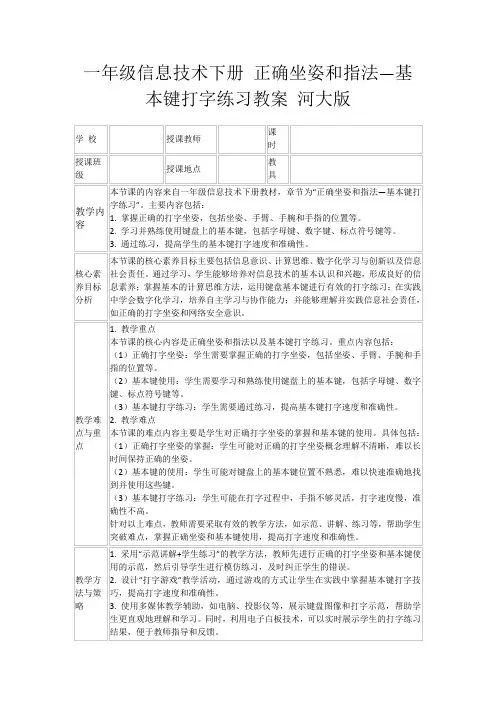 一年级信息技术下册正确坐姿和指法—基本键打字练习教案河大版