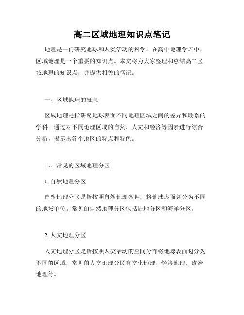 高二区域地理知识点笔记