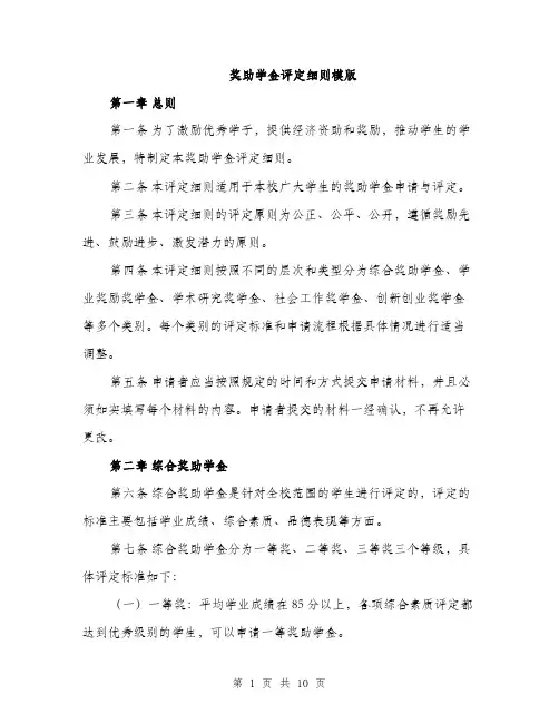 奖助学金评定细则模版（三篇）