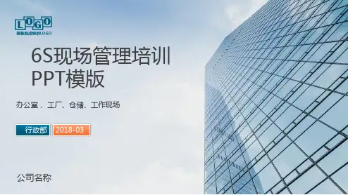 6S管理培训PPT模版