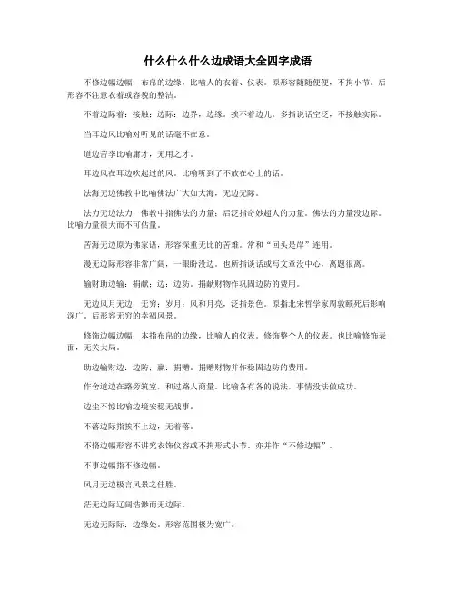 什么什么什么边成语大全四字成语