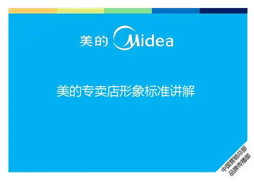 美的专卖店形象标准讲解