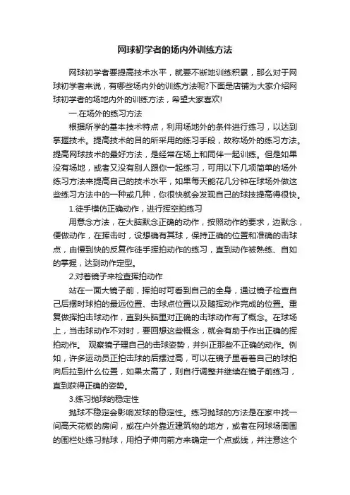 网球初学者的场内外训练方法