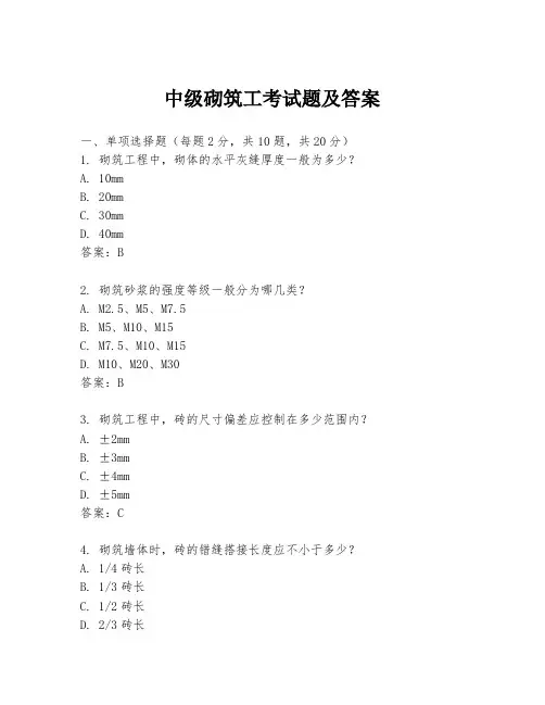 中级砌筑工考试题及答案