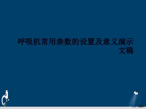 呼吸机常用参数的设置及意义演示文稿