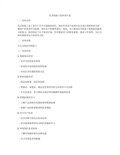 化学检验工的培训计划