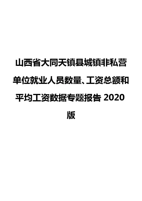 山西省大同天镇县城镇非私营单位就业人员数量、工资总额和平均工资数据专题报告2020版