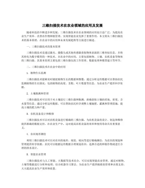 三维扫描技术在农业领域的应用及发展
