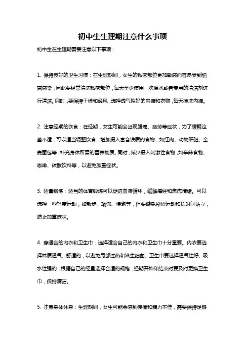 初中生生理期注意什么事项