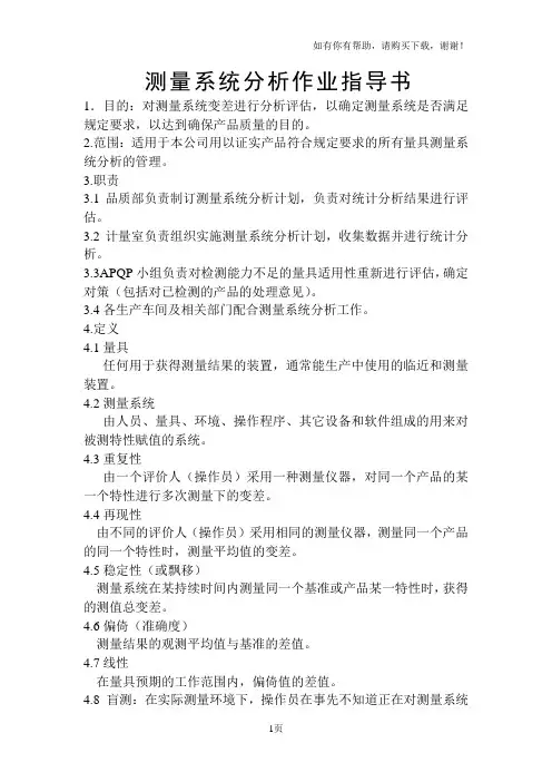 测量系统分析作业指导书