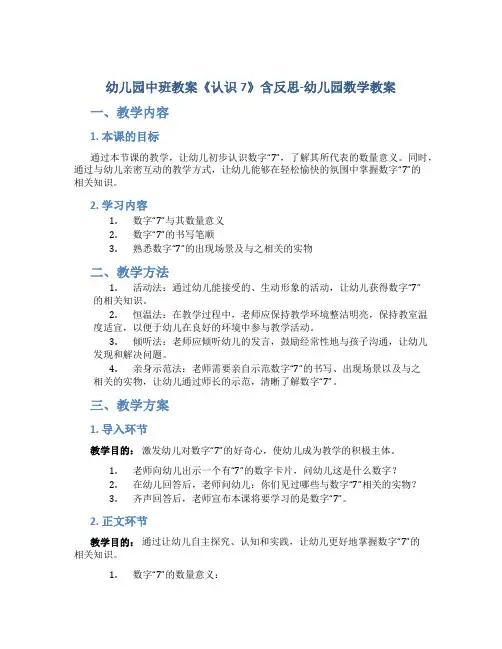 幼儿园中班教案《认识7》含反思-幼儿园数学教案