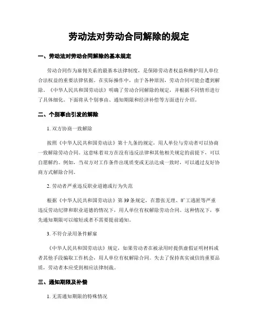 劳动法对劳动合同解除的规定