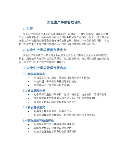 安全生产事故管理台帐