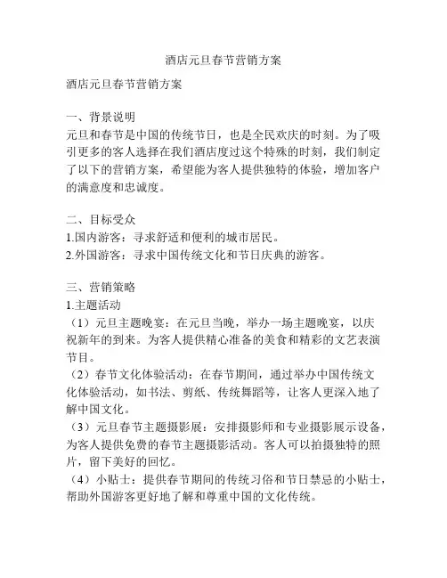酒店元旦春节营销方案