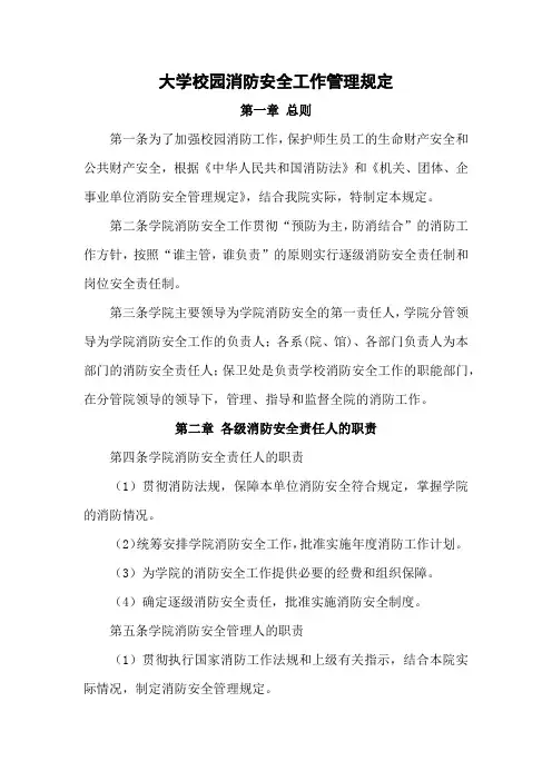 大学校园消防安全工作管理规定