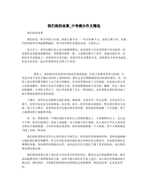 我们班的故事_中考满分作文精选