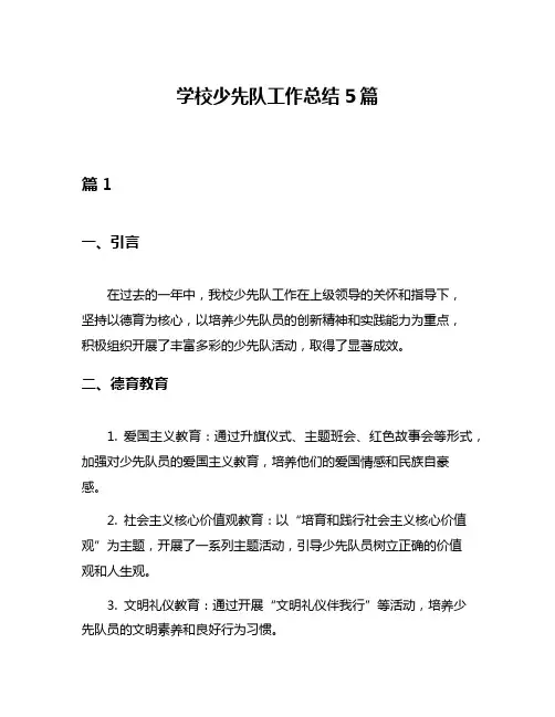 学校少先队工作总结5篇