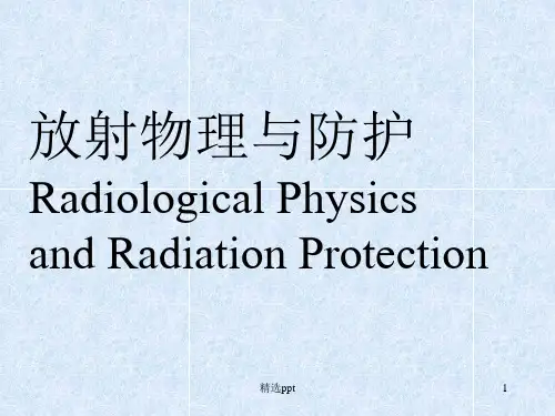 放射物理与防护全套