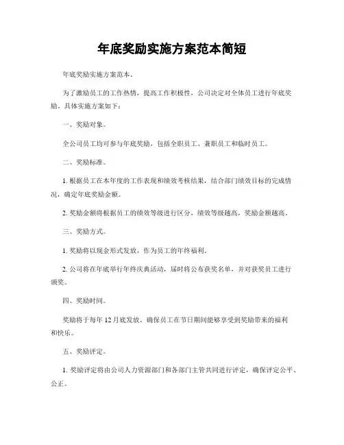 年底奖励实施方案范本简短