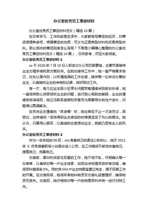 办公室优秀员工事迹材料范文（精选10篇）