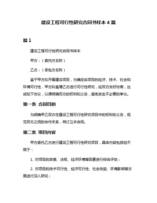 建设工程可行性研究合同书样本4篇