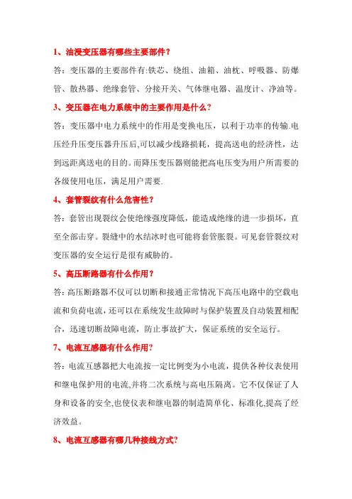 变电站技术问答300题