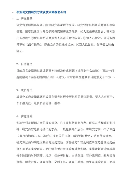 毕业论文的研究方法及技术路线怎么写
