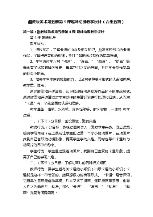 湘教版美术第五册第4课趣味动漫教学设计（合集五篇）